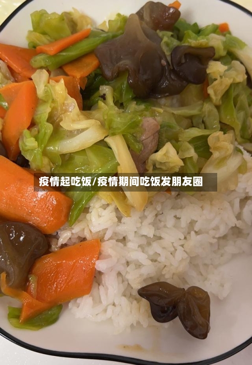 疫情起吃饭/疫情期间吃饭发朋友圈-第2张图片