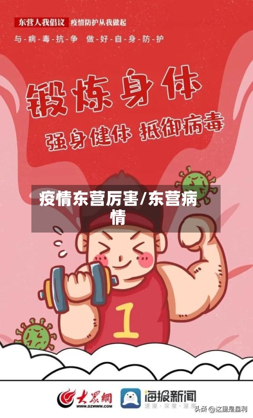 疫情东营厉害/东营病情-第3张图片
