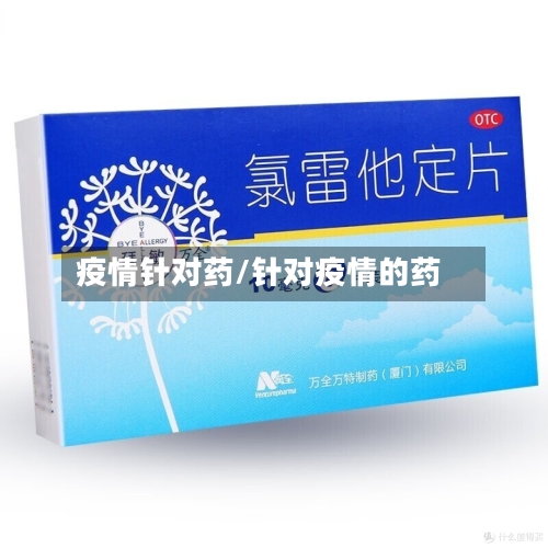 疫情针对药/针对疫情的药-第2张图片