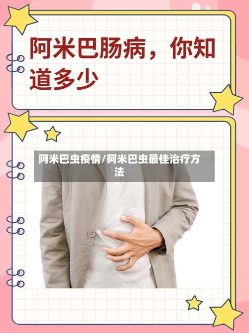 阿米巴虫疫情/阿米巴虫最佳治疗方法-第1张图片