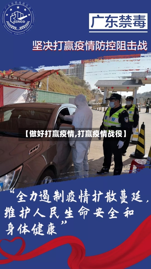 【做好打赢疫情,打赢疫情战役】-第1张图片