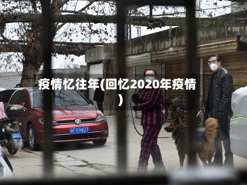 疫情忆往年(回忆2020年疫情)-第1张图片