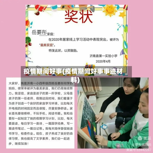 疫情期间好事(疫情期间好事事迹材料)-第3张图片