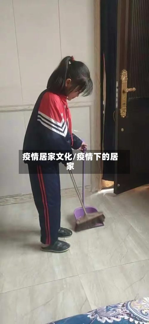 疫情居家文化/疫情下的居家-第2张图片