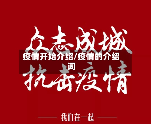 疫情开始介绍/疫情的介绍词-第3张图片