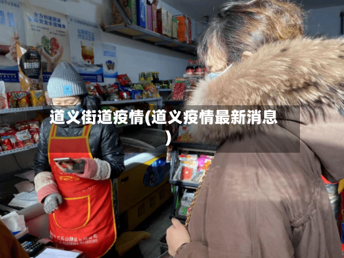 道义街道疫情(道义疫情最新消息)-第3张图片