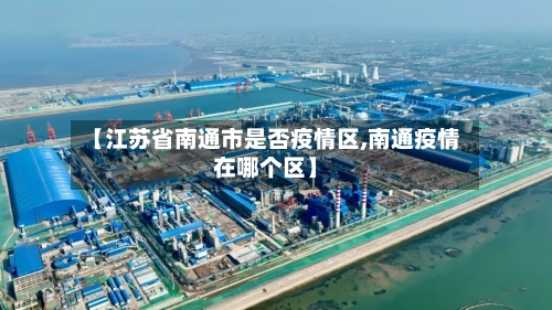 【江苏省南通市是否疫情区,南通疫情在哪个区】-第1张图片
