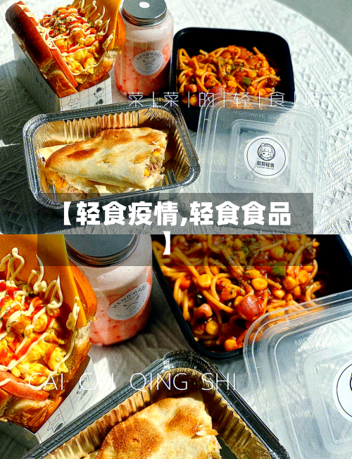 【轻食疫情,轻食食品】-第2张图片