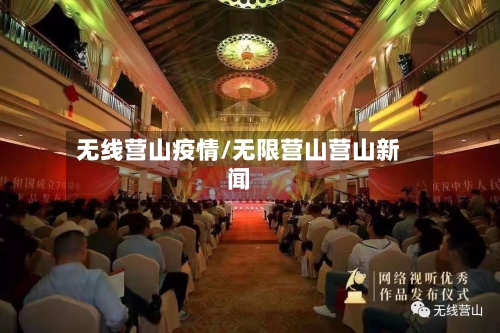 无线营山疫情/无限营山营山新闻-第2张图片