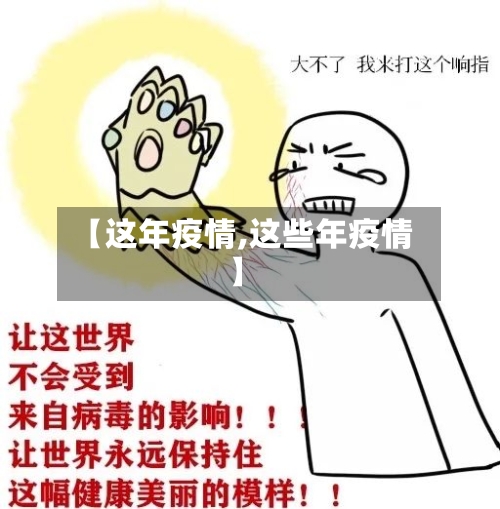 【这年疫情,这些年疫情】-第1张图片