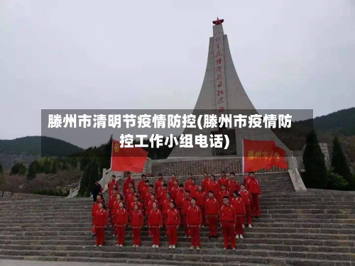 滕州市清明节疫情防控(滕州市疫情防控工作小组电话)-第2张图片