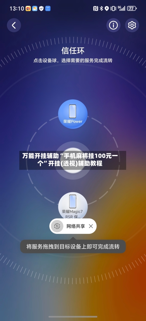 万能开挂辅助“手机麻将挂100元一个	”开挂(透视)辅助教程-第1张图片