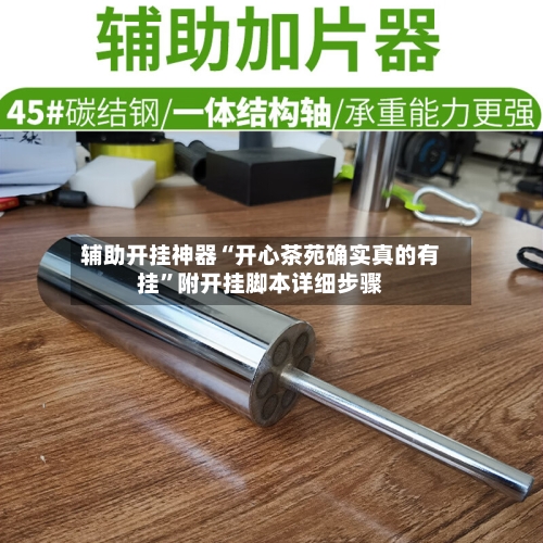 辅助开挂神器“开心茶苑确实真的有挂	”附开挂脚本详细步骤-第2张图片