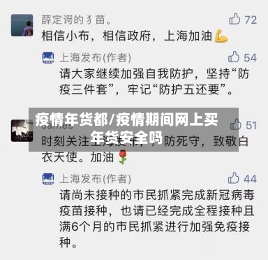 疫情年货都/疫情期间网上买年货安全吗-第1张图片