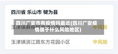 四川广安市有疫情吗最近(四川广安疫情属于什么风险地区)-第1张图片