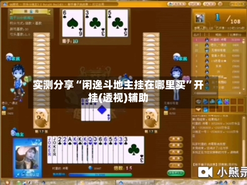 实测分享“闲逸斗地主挂在哪里买	”开挂(透视)辅助-第2张图片