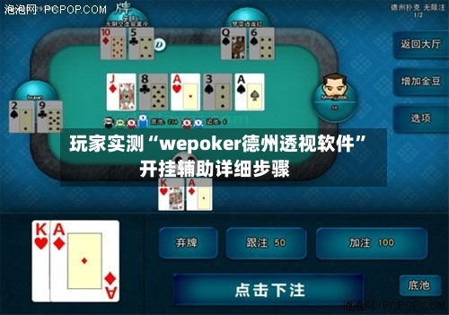 玩家实测“wepoker德州透视软件”开挂辅助详细步骤-第1张图片