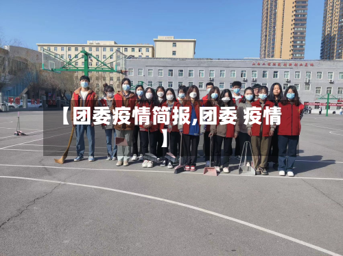 【团委疫情简报,团委 疫情】-第2张图片
