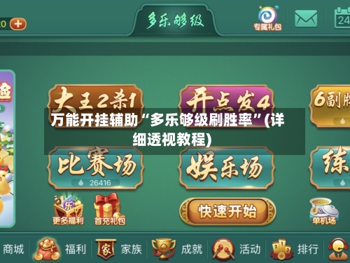 万能开挂辅助“多乐够级刷胜率”(详细透视教程)-第1张图片