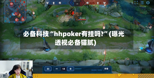 必备科技“hhpoker有挂吗?	”(曝光透视必备猫腻)-第1张图片