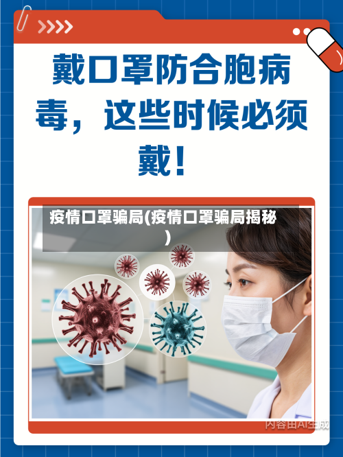 疫情口罩骗局(疫情口罩骗局揭秘)-第1张图片