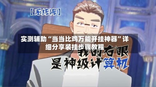 实测辅助“当当比鸡万能开挂神器”详细分享装挂步骤教程-第3张图片