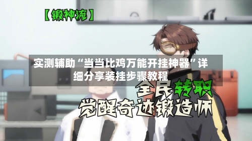 实测辅助“当当比鸡万能开挂神器”详细分享装挂步骤教程-第2张图片