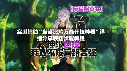 实测辅助“当当比鸡万能开挂神器	”详细分享装挂步骤教程-第1张图片