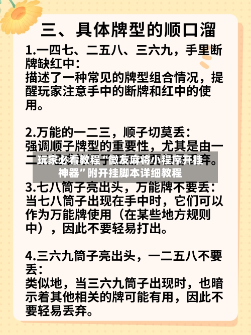 玩家必看教程“微友麻将小程序开挂神器	”附开挂脚本详细教程-第2张图片