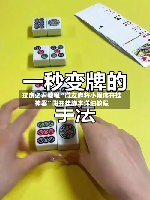 玩家必看教程“微友麻将小程序开挂神器”附开挂脚本详细教程-第1张图片