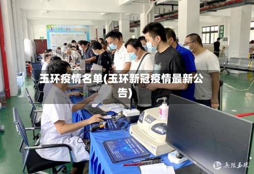 玉环疫情名单(玉环新冠疫情最新公告)-第1张图片