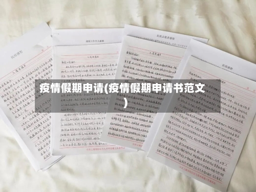 疫情假期申请(疫情假期申请书范文)-第1张图片