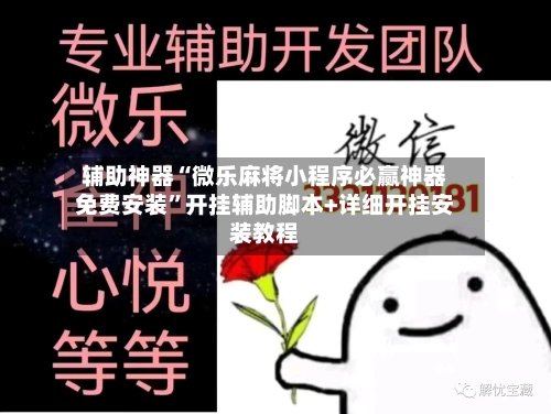 辅助神器“微乐麻将小程序必赢神器免费安装”开挂辅助脚本+详细开挂安装教程-第1张图片