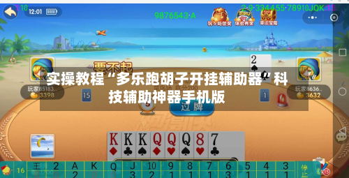 实操教程“多乐跑胡子开挂辅助器”科技辅助神器手机版-第3张图片