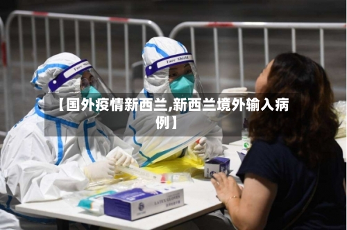 【国外疫情新西兰,新西兰境外输入病例】-第1张图片