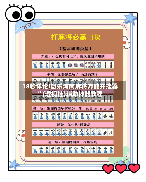 18秒详论!微乐河南麻将万能开挂器”(透视挂)辅助神器教程-第3张图片