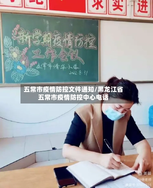 五常市疫情防控文件通知/黑龙江省五常市疫情防控中心电话-第1张图片