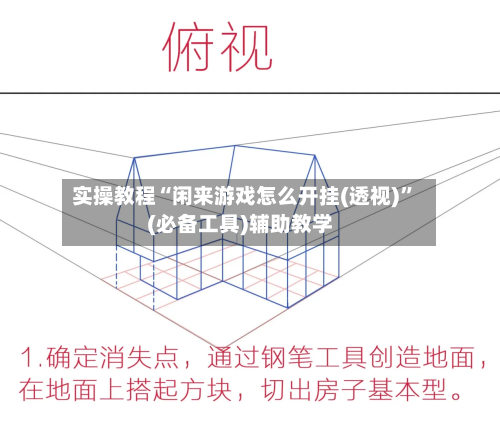 实操教程“闲来游戏怎么开挂(透视)	”(必备工具)辅助教学-第1张图片
