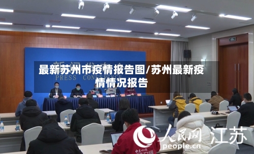最新苏州市疫情报告图/苏州最新疫情情况报告-第3张图片