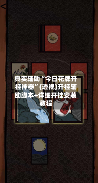 真实辅助“今日花牌开挂神器”(透视)开挂辅助脚本+详细开挂安装教程-第1张图片