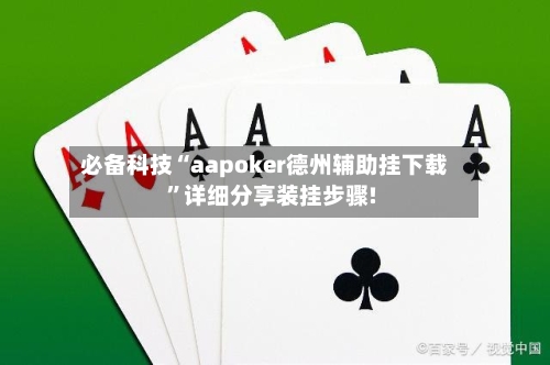 必备科技“aapoker德州辅助挂下载	”详细分享装挂步骤!-第1张图片
