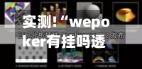 实测!“wepoker有挂吗透视知乎”详细透视教程-第2张图片