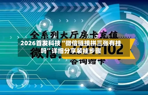 2026首发科技“微信链接拼三张有挂吗”详细分享装挂步骤-第1张图片