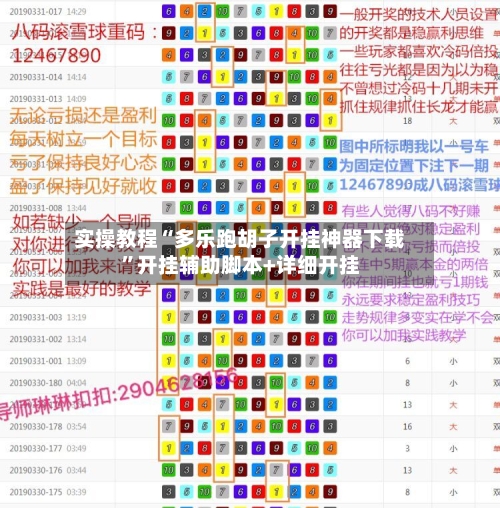 实操教程“多乐跑胡子开挂神器下载”开挂辅助脚本+详细开挂-第2张图片