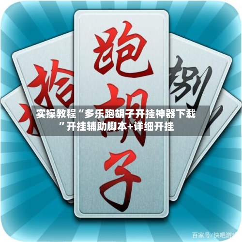 实操教程“多乐跑胡子开挂神器下载	”开挂辅助脚本+详细开挂-第3张图片