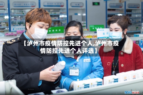 【泸州市疫情防控先进个人,泸州市疫情防控先进个人评选】-第1张图片