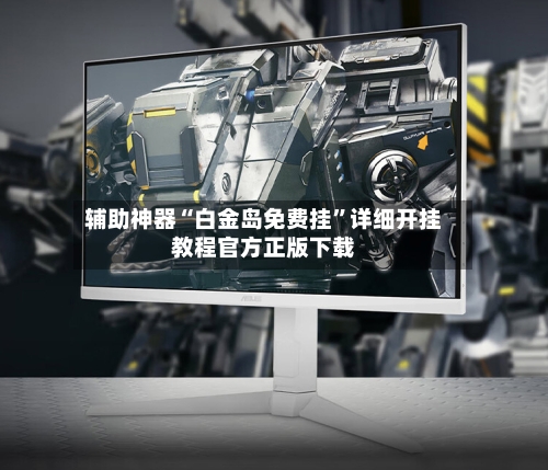 辅助神器“白金岛免费挂	”详细开挂教程官方正版下载-第2张图片
