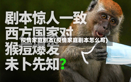 疫情家庭剧本(疫情家庭剧本怎么写)-第3张图片