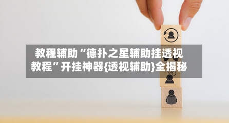 教程辅助“德扑之星辅助挂透视教程	”开挂神器{透视辅助}全揭秘-第3张图片