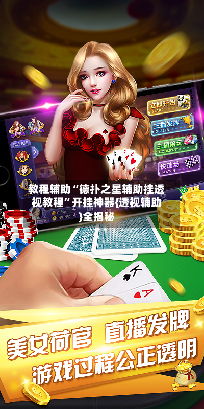 教程辅助“德扑之星辅助挂透视教程”开挂神器{透视辅助}全揭秘-第2张图片